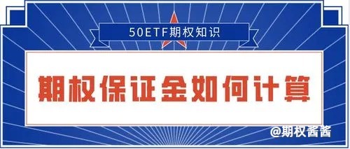 一文秒懂什么是期权追加保证金的意思 ？