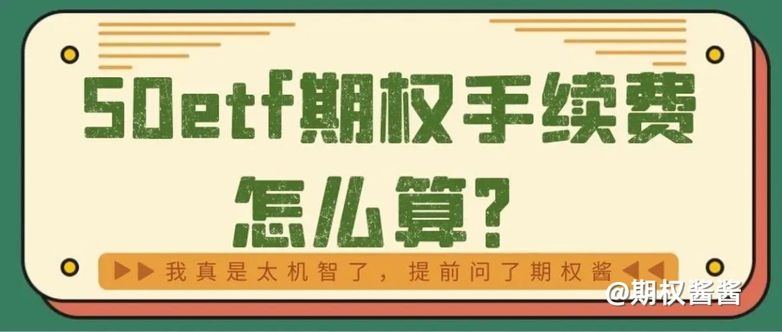 期权费是手续费吗?期权费包括哪些费用？