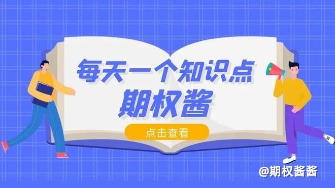 入门必看！上证50ETF期权的最新交易规则介绍