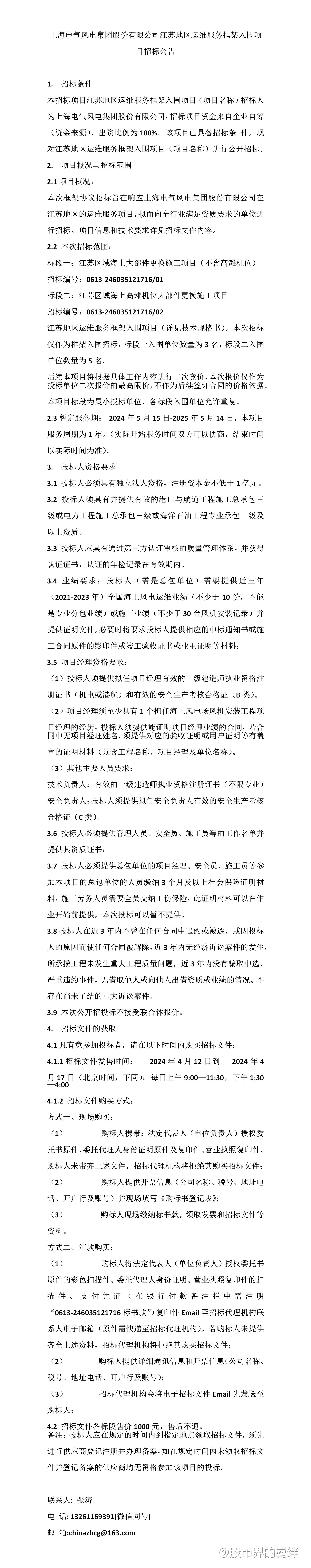 上海电气风电集团股份有限公司江苏地区运维服务框架入围项目招标
