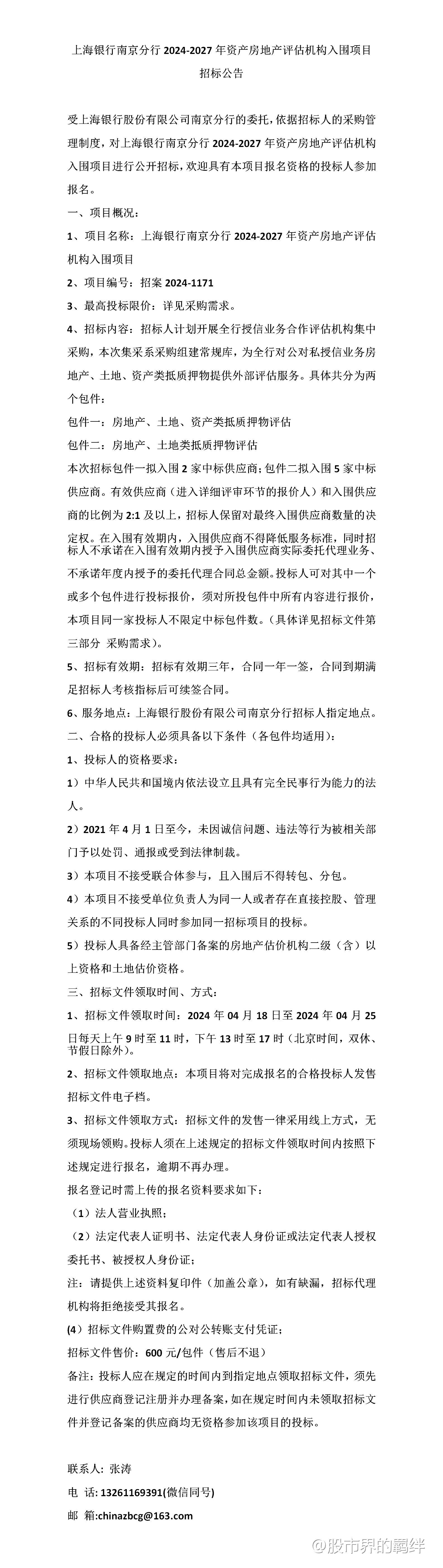 上海银行南京分行2024-2027年资产房地产评估机构入围项目招