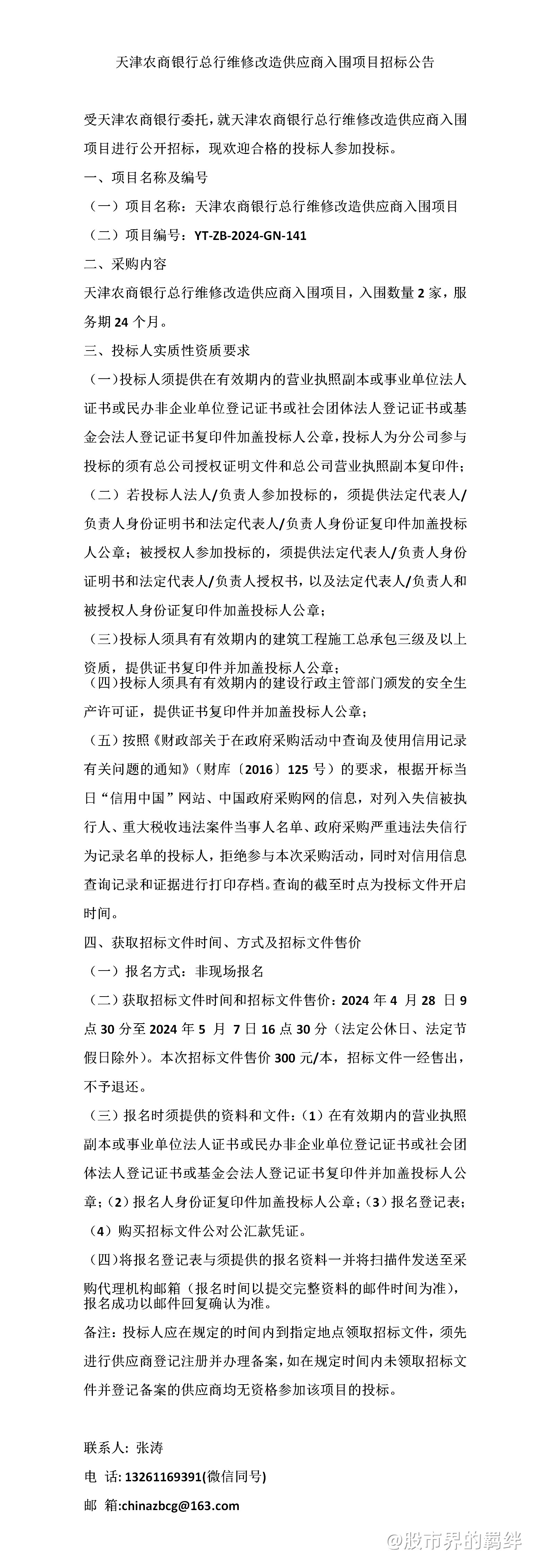 天津农商银行总行维修改造供应商入围项目招标公告