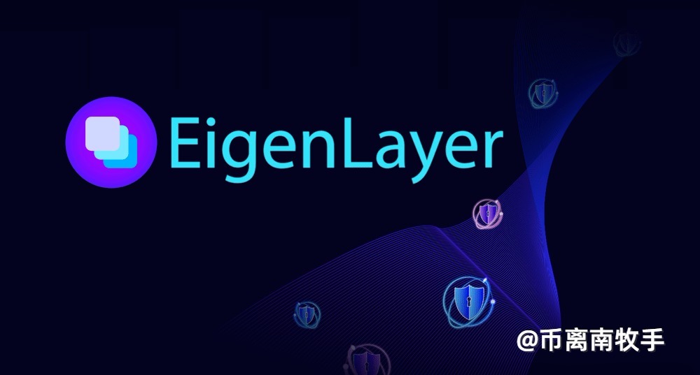 再质押的Eigenlayer 现在参与来得及吗