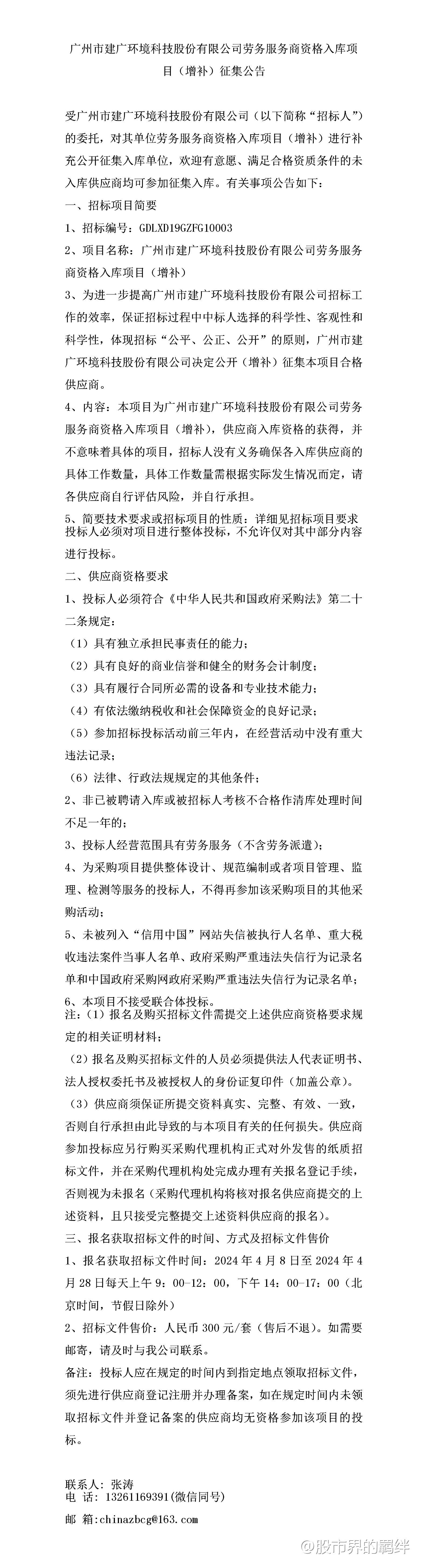 广州市建广环境科技股份有限公司劳务服务商资格入库项目（增补）征集