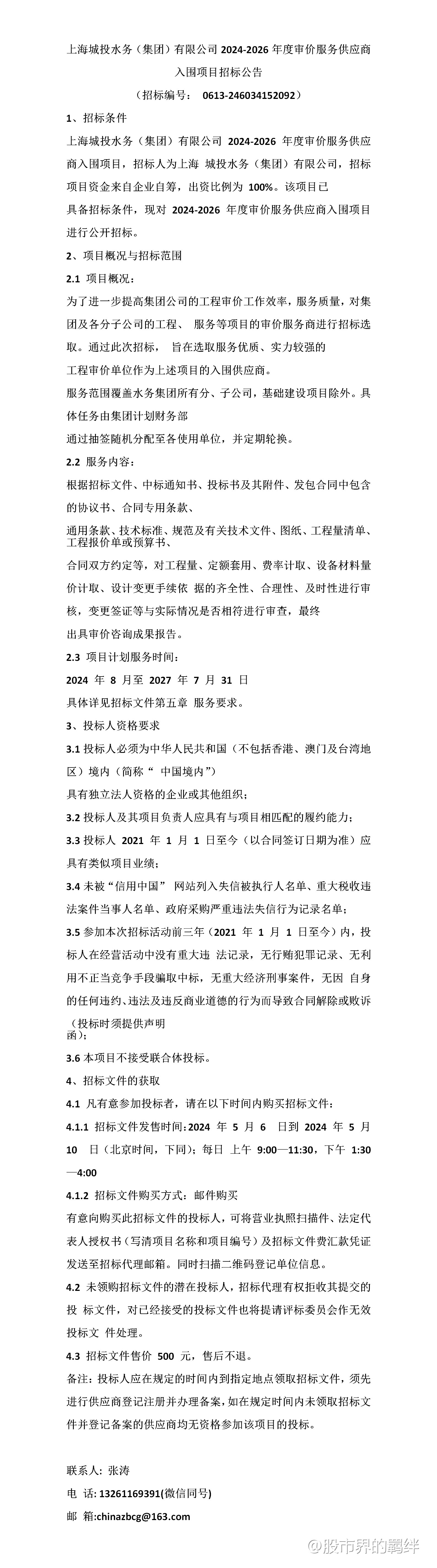 上海城投水务（集团）有限公司2024-2026年度审价服务供应商