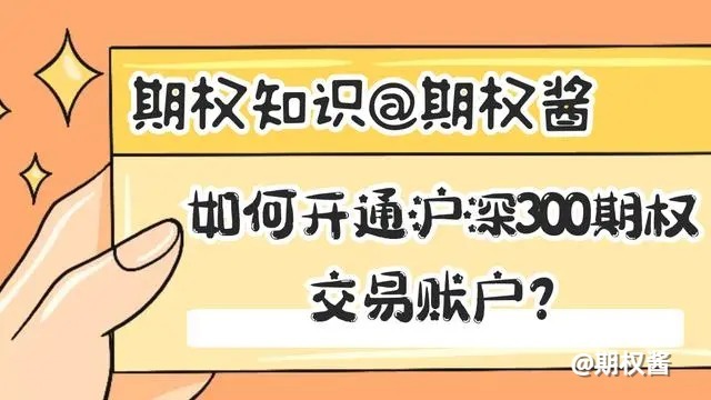 如何开通沪深300期权交易账户？