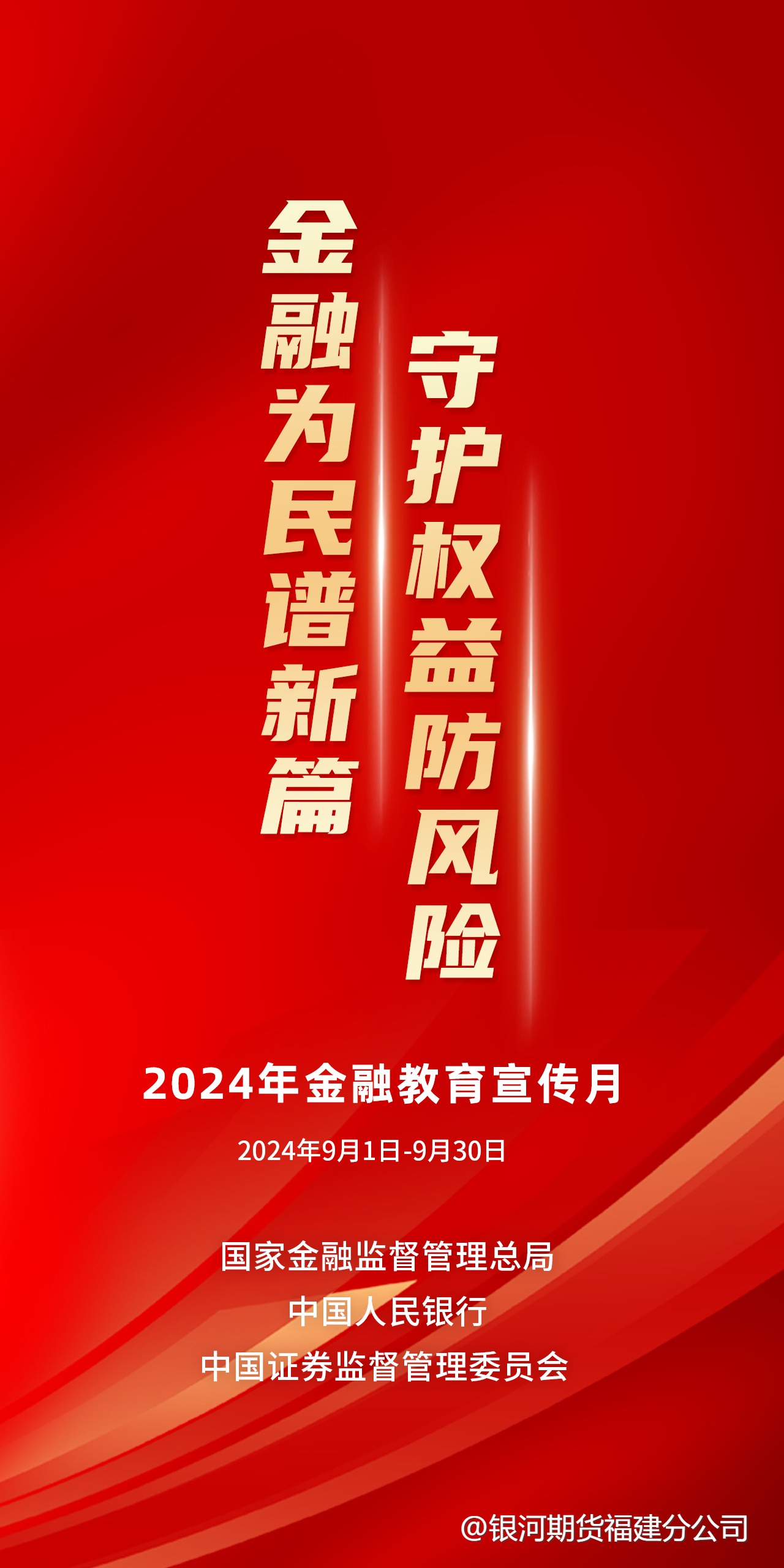 2024年金融教育宣传月--金融为民谱新篇，守护权益防风险！