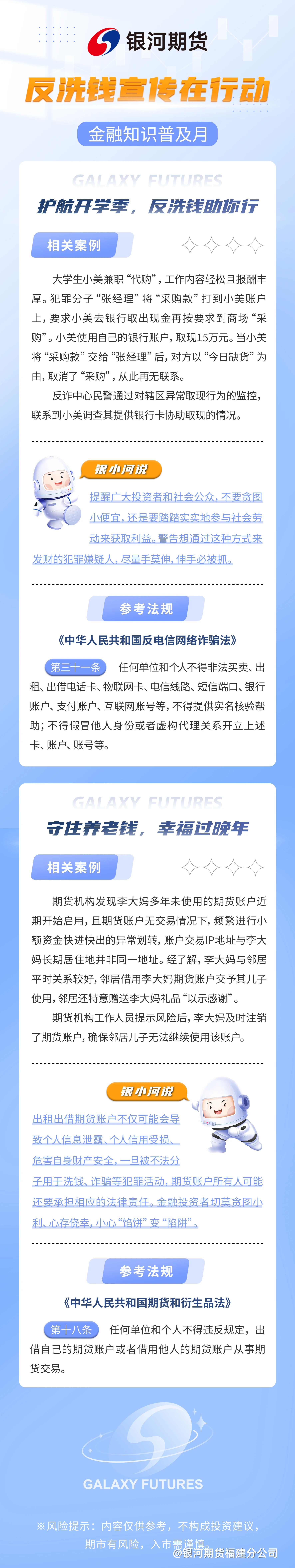 （一）护航开学季，反洗钱助你行；（二）守住养老钱，幸福过往年！