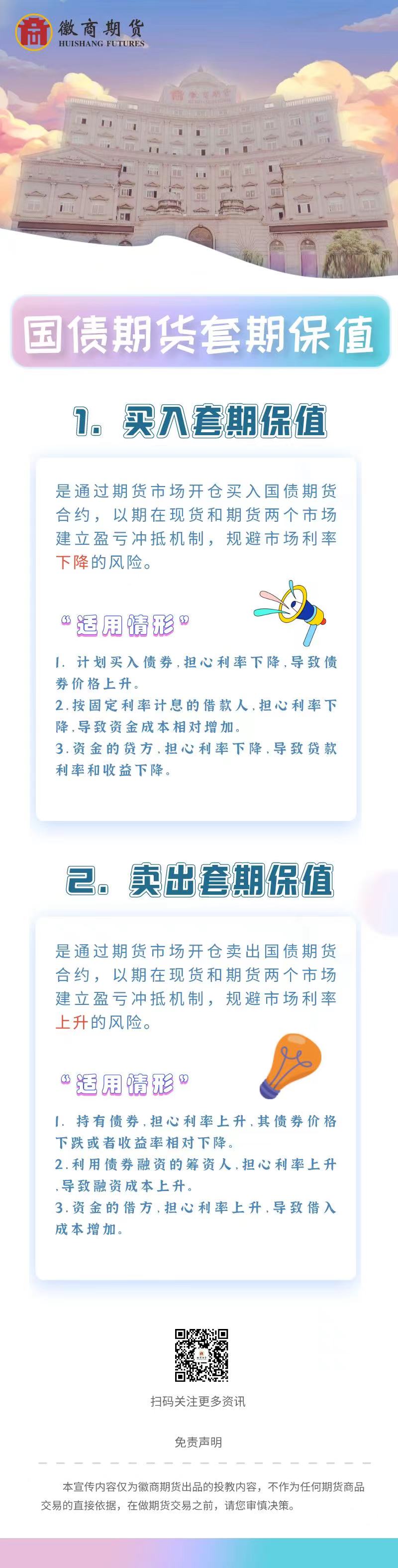 国债期货套期保值